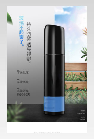 简约汽车用品玻璃防雾喷剂详情页