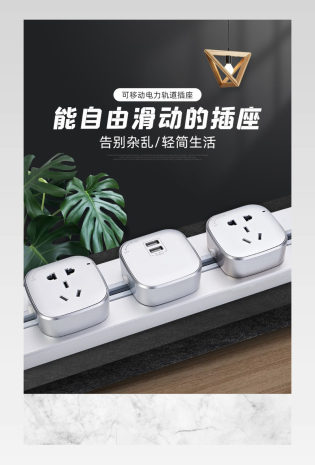 C4D立体简约轨道滑动插座详情页设计素材