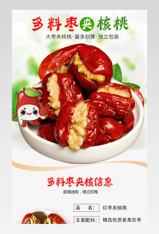 简约大气酸枣红枣夹核桃食品详情页描述