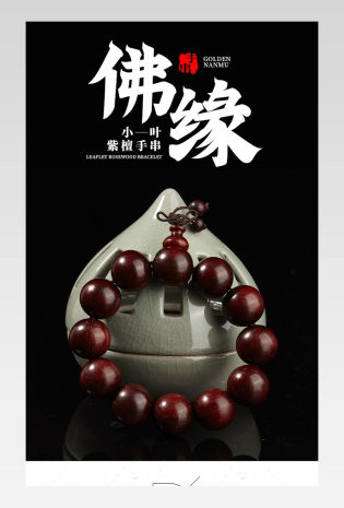 电商紫檀手链佛珠手链首饰珠宝首饰详情页