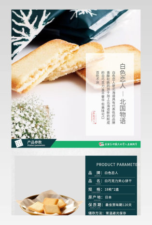 日本进口白色恋人日系风 详情页
