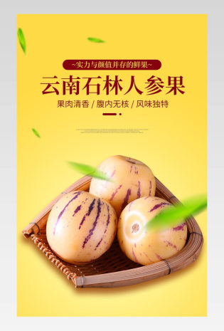 清新时尚大气石林人参果详情页设计素材