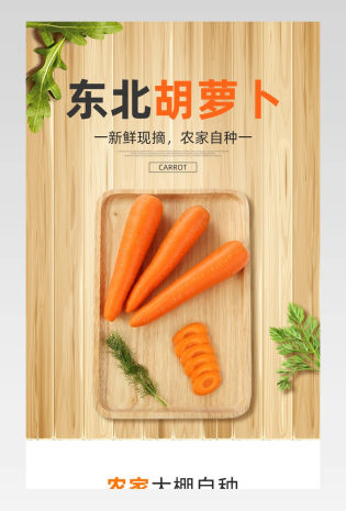 生鲜蔬菜胡萝卜详情页设计素材