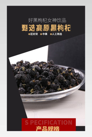 大气古典风黑枸杞保健品详情页产品描述页