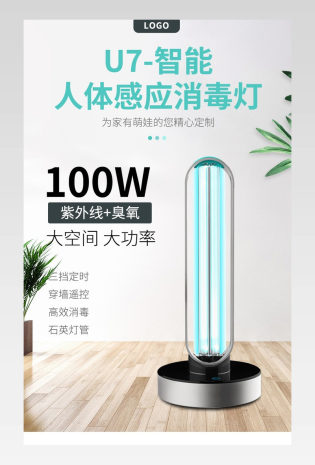 时尚简约紫外线居家消毒灯电商详情页设计