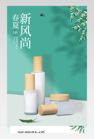 春夏新风尚时尚小清新化妆品详情页