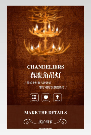 鹿角吊灯鹿角挂饰美式复古风格详情页