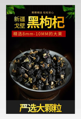 大气古典风黑枸杞保健品详情页产品描述页