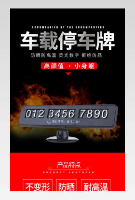 车载详情停车牌详情页黑色详情页红色详情页