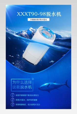 电商通用蓝色系简约风格家用电器洗衣脱水机详情页