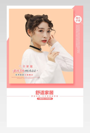 简约清新女士家居服详情描述页面