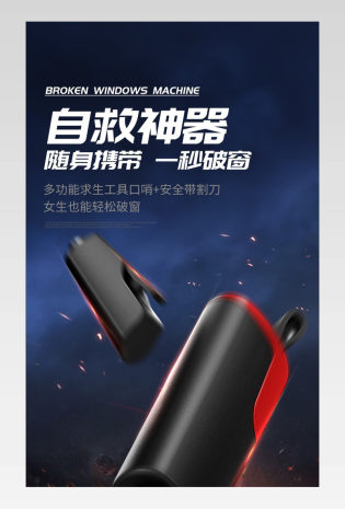 大气酷炫时尚汽车破窗锤详情页设计素材