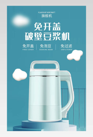 C4D清新唯美风时尚豆浆机详情页模版