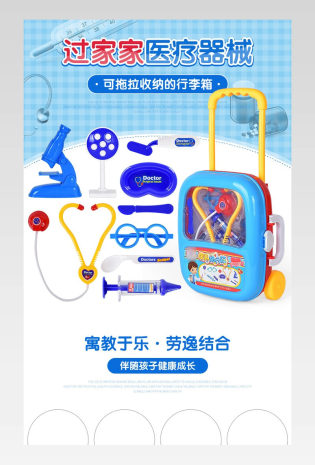 母婴玩具儿童过家家医疗器械旅行箱详情页