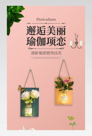 清新简约壁挂鲜花花艺详情页设计素材