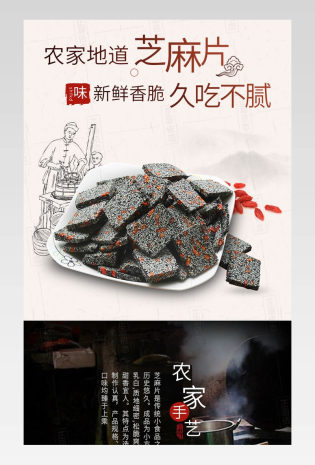 古典中国风糕点芝麻片食品详情页产品描述页