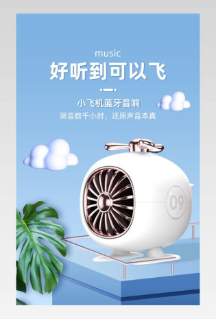 C4D简约清新小飞机蓝牙音响详情页设计素材