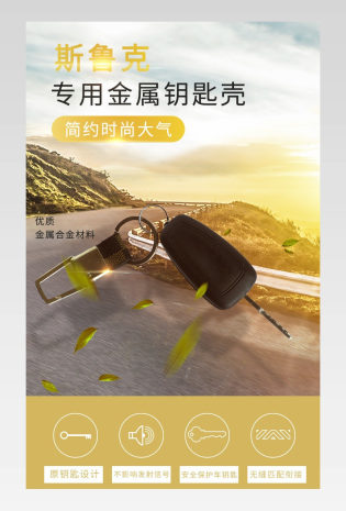 简约时尚大气金属汽车专用金属钥匙壳详情页
