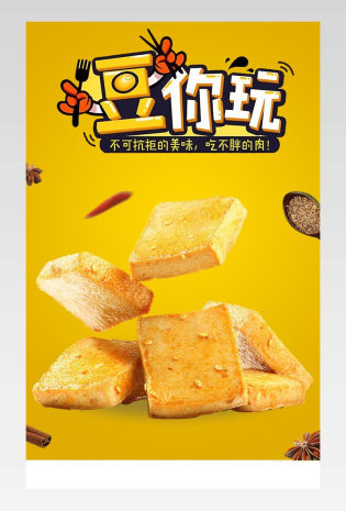 简约时尚休闲零食豆干麻辣详情页