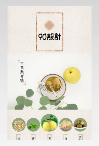 偏古风小清新简约梨膏糖茶饮详情页