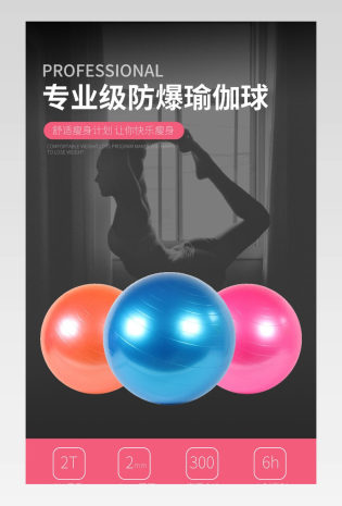 时尚运动健身瑜伽球电商详情页描述