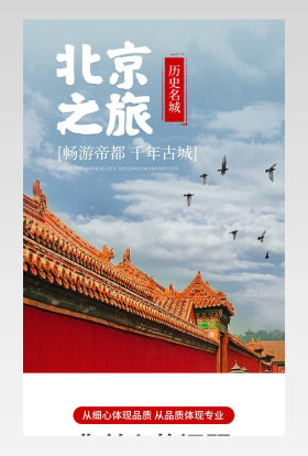 简约大气北京旅行酒店旅行电商详情页设计