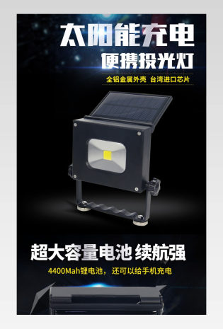 京东简约风进口常用太阳能LED便携投光灯详情页