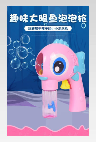 母婴玩具早教益智户外吹泡泡详情页