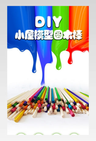 可爱小清新DIY模型圆木棒详情页