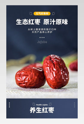 电商简约日常通用滋补品零食红枣详情页