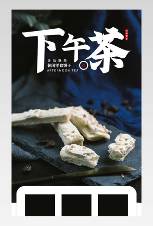 休闲零食下午茶饼干详情页食品粗粮美食
