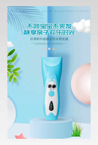 C4D清新可爱简约儿童理发器详情页设计素材