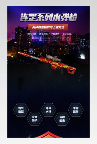 母婴玩具户外对战水弹枪CS详情页