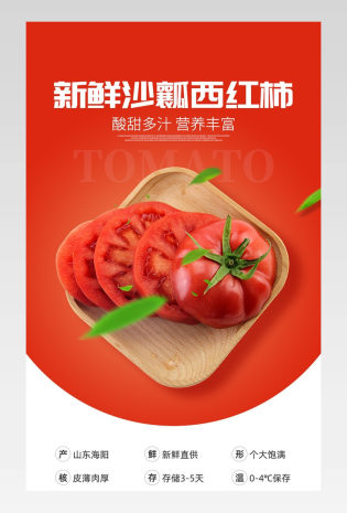 生鲜蔬菜番茄西红柿详情页设计素材