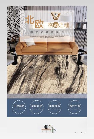 时尚家居地毯地垫北欧风格详情页