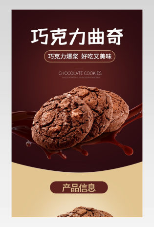 时尚简约风食品巧克力曲奇饼详情页