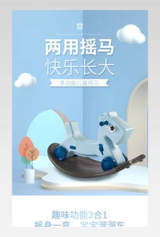 玩具节母婴玩具摇摇马清新简约详情页
