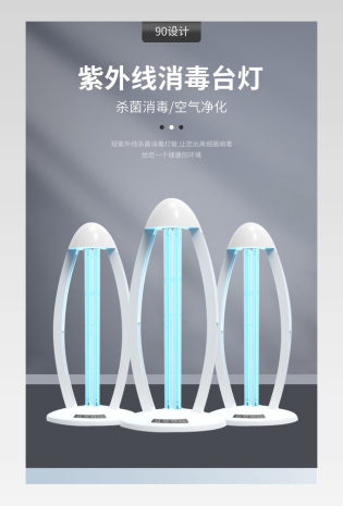 时尚简约家居消毒灯电商详情页设计