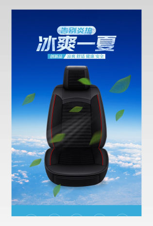 坐垫脚垫座套汽车用品汽车靠垫冰丝坐垫详情页 