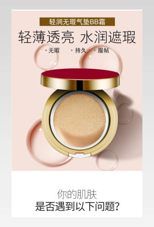 甜美小清新女性美妆个护通用类bb霜详情页