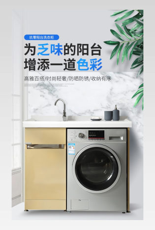 简约时尚阳台洗衣机柜家具详情页设计素材