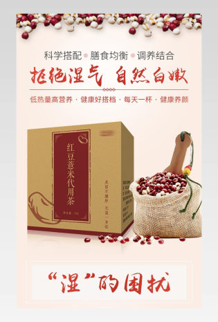 滋补保健品保养品食品红豆薏仁薏米固体茶饮料详情页