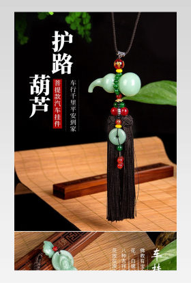 京东汽车内饰汽车挂件摆件玉器葫芦平安详情页