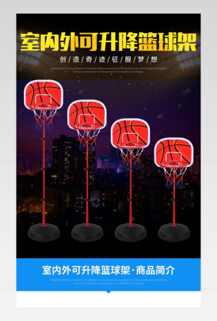 母婴玩具户外运动健身篮球架详情页