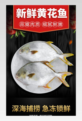 食品海鲜生鲜美食简约黄花鱼促销详情页