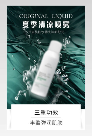 日用百货简约清新清凉喷雾详情页