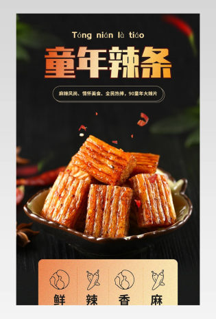 电商简约日常通用休闲零食辣条详情页