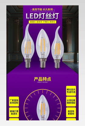 阿里风格LED电灯泡灯丝详情页内页jpg