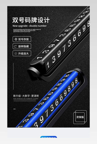 大气高端汽车用品挪车号码牌详情页