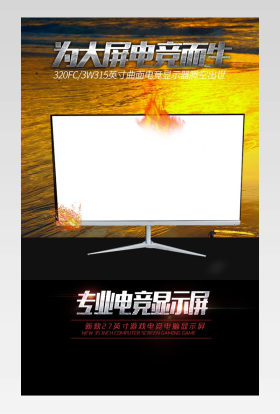 显示器显卡主机电竞主机游戏家电数码DIY游戏炫酷详情页